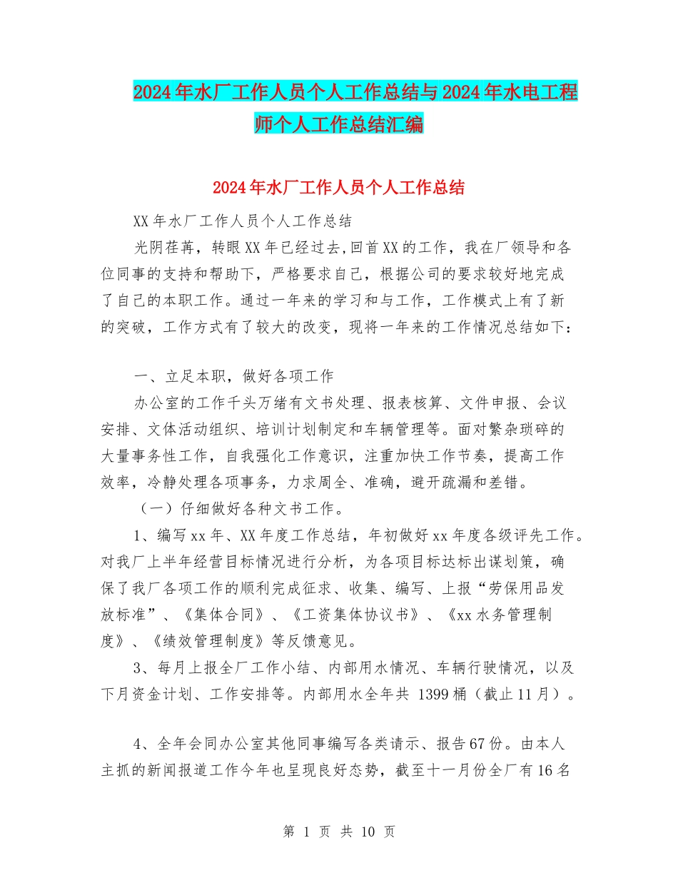 2024年水厂工作人员个人工作总结与2024年水电工程师个人工作总结汇编_第1页