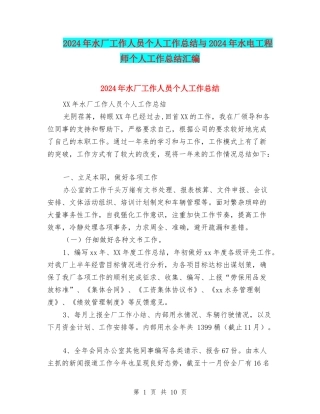 2024年水厂工作人员个人工作总结与2024年水电工程师个人工作总结汇编