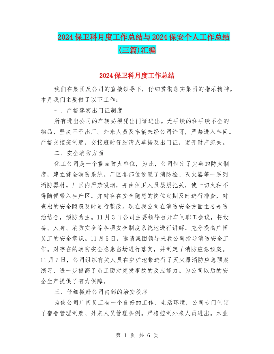 2024保卫科月度工作总结与2024保安个人工作总结汇编_第1页
