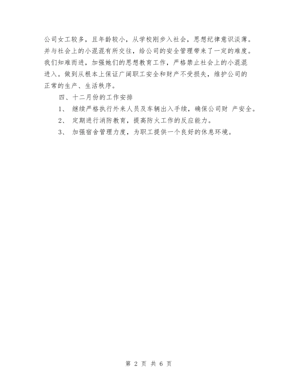 2024保卫科月度工作总结与2024保安个人工作总结汇编_第2页