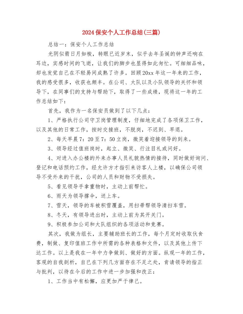 2024保卫科月度工作总结与2024保安个人工作总结汇编_第3页