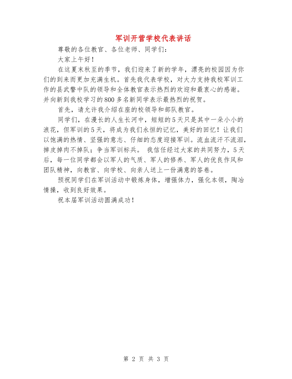 军训开营学校代表讲话_第2页