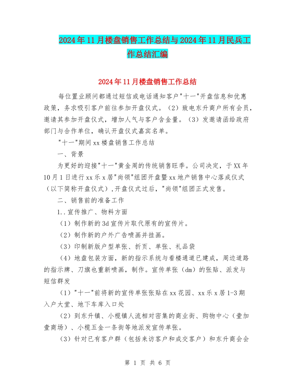 2024年11月楼盘销售工作总结与2024年11月民兵工作总结汇编_第1页