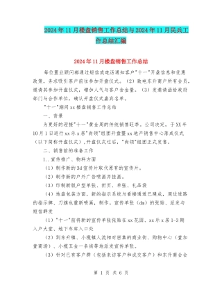 2024年11月楼盘销售工作总结与2024年11月民兵工作总结汇编
