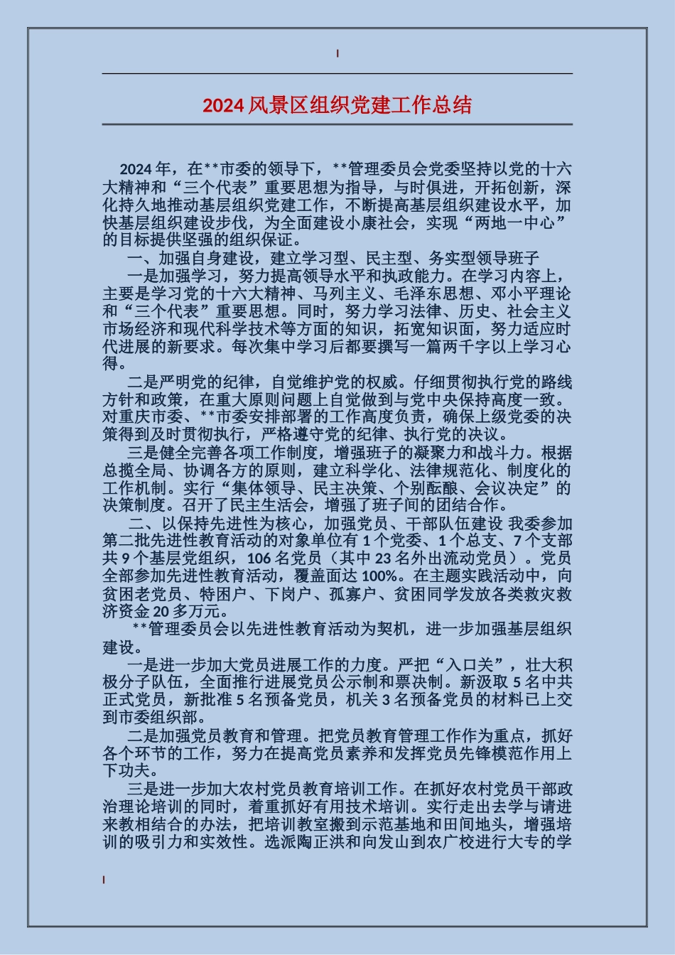 2024风景区组织党建工作总结_第1页