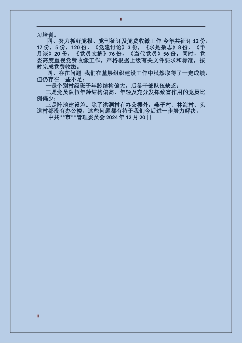 2024风景区组织党建工作总结_第2页