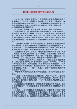 2024风景区组织党建工作总结