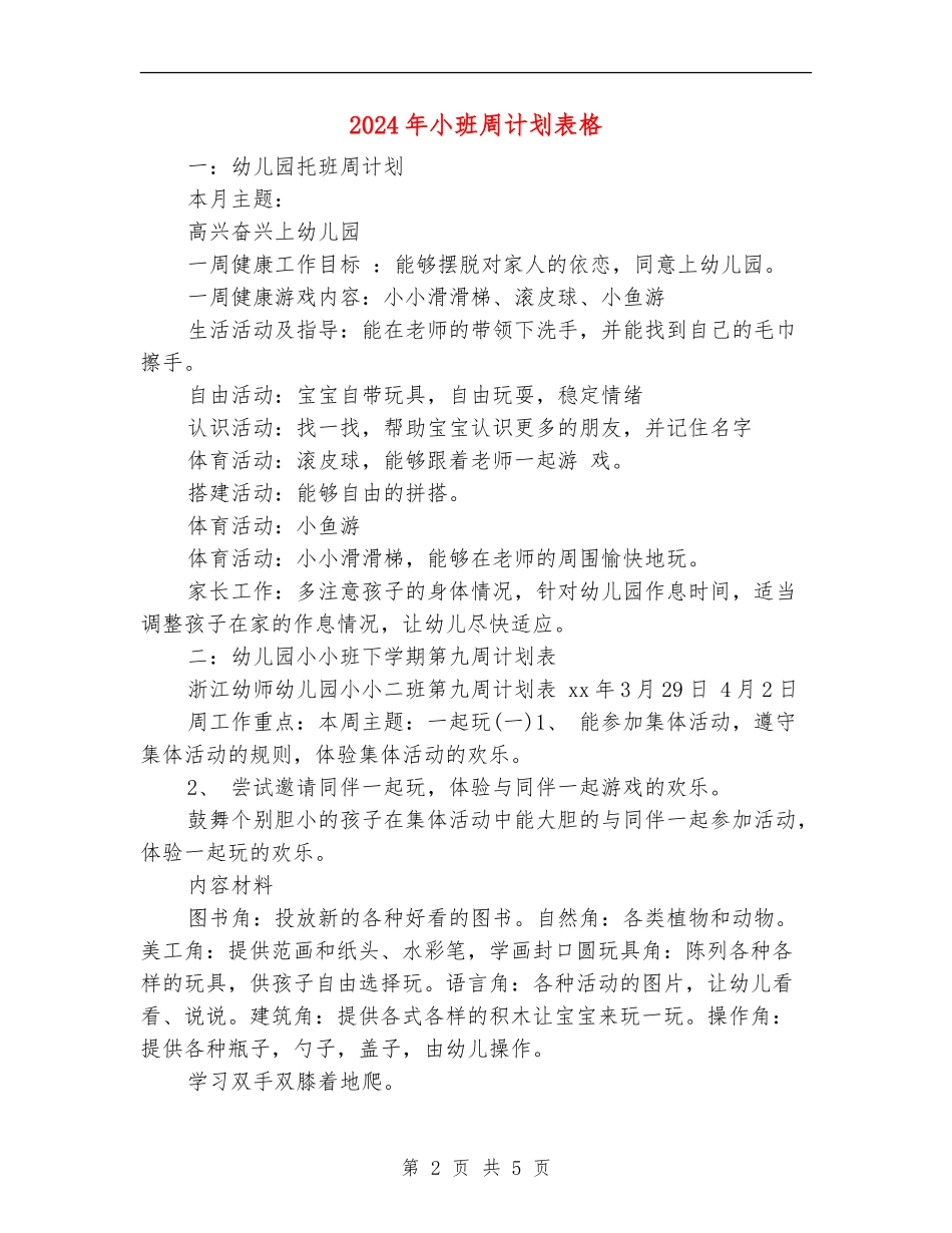2024年小班周计划表格_第2页