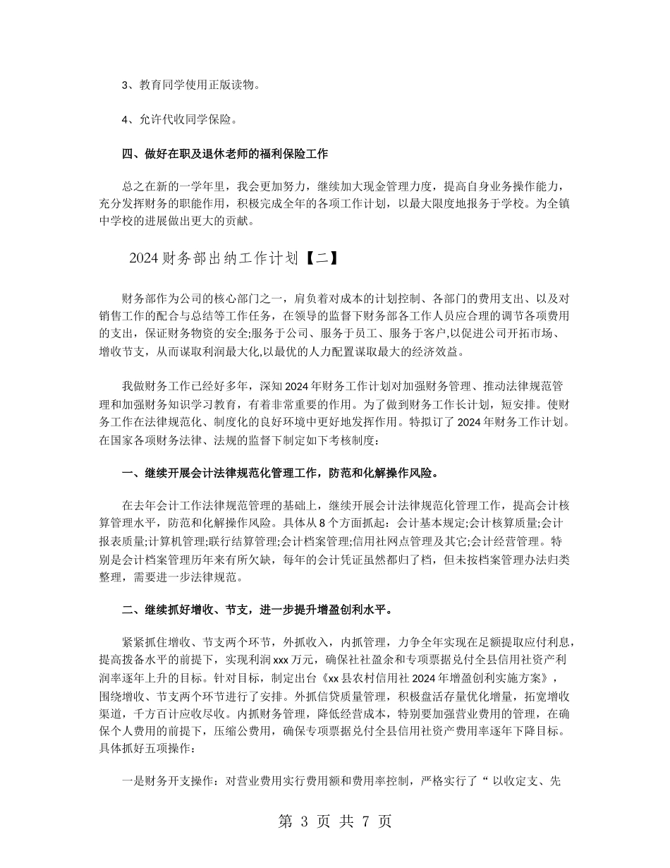 2024财务部出纳工作计划_第3页