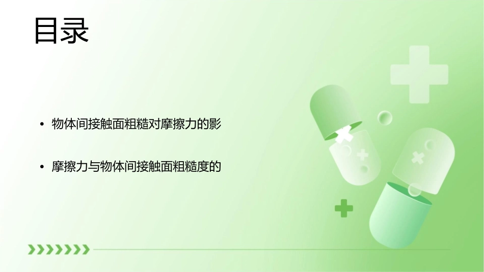 摩擦力物体间接触面粗糙课件_第2页