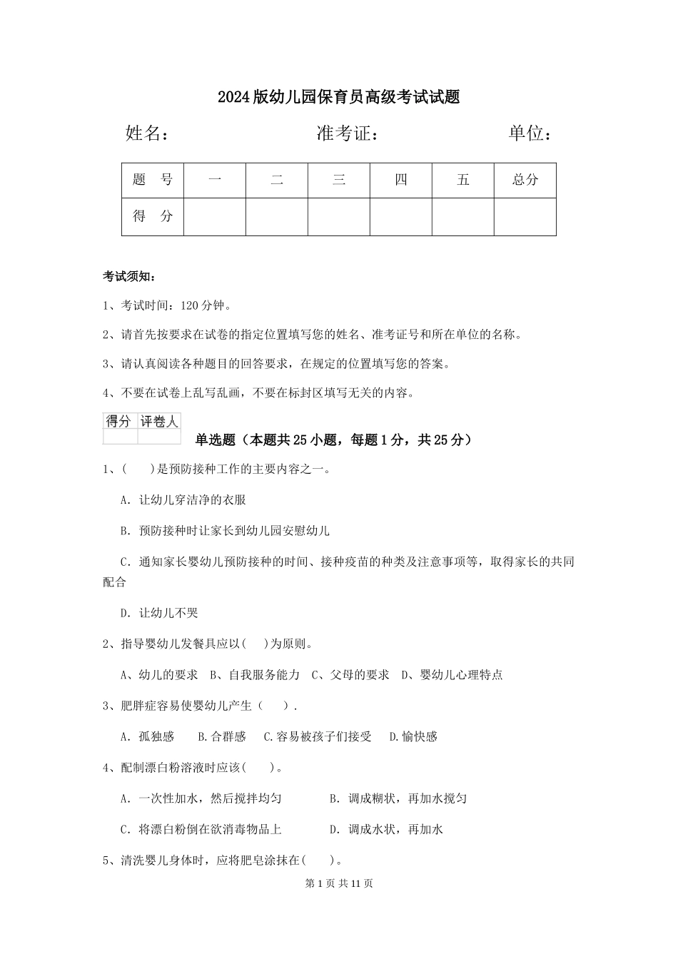 2024版幼儿园保育员高级考试试题_第1页