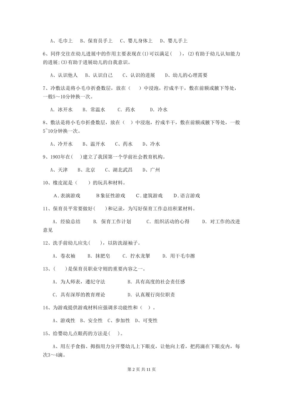 2024版幼儿园保育员高级考试试题_第2页