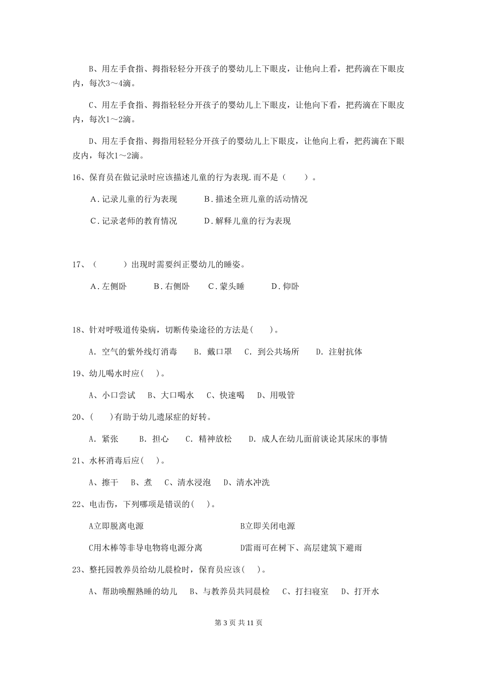 2024版幼儿园保育员高级考试试题_第3页