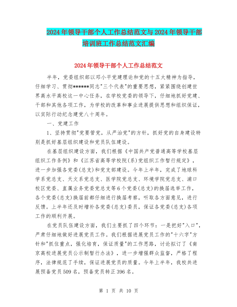 2024年领导干部个人工作总结范文与2024年领导干部培训班工作总结范文汇编_第1页