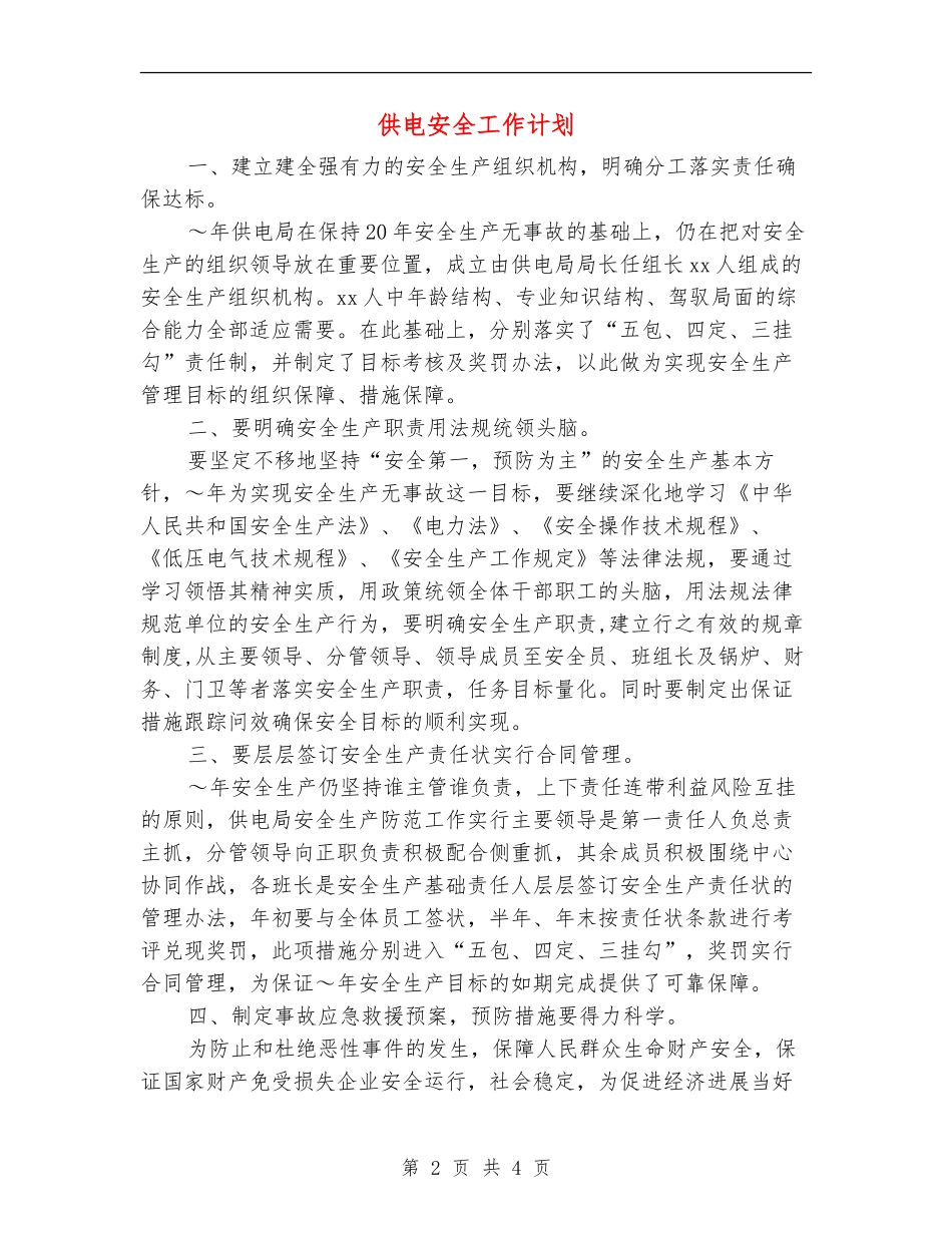 供电安全工作计划_第2页