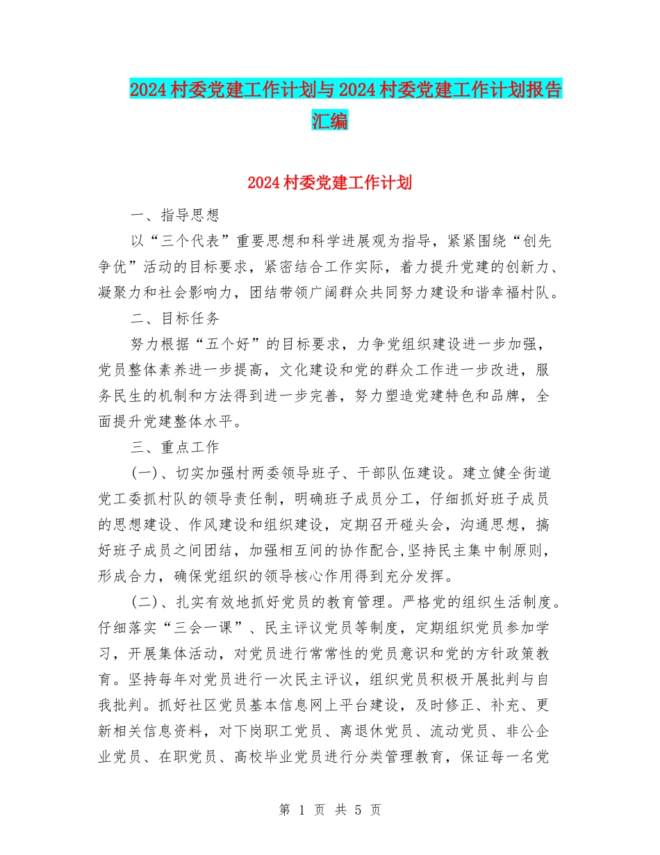 2024村委党建工作计划与2024村委党建工作计划报告汇编_第1页