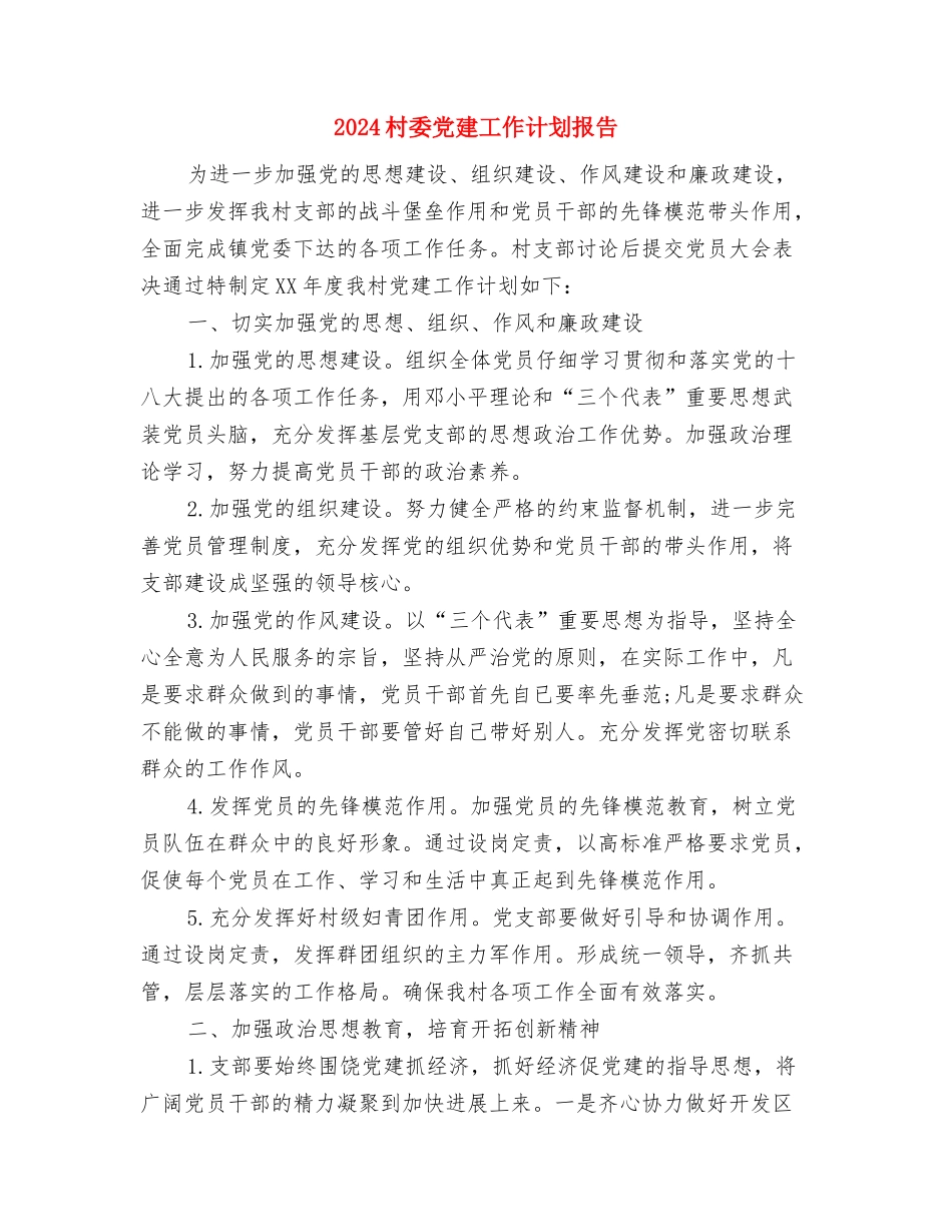 2024村委党建工作计划与2024村委党建工作计划报告汇编_第3页