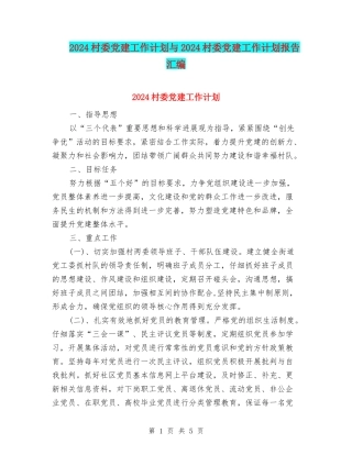 2024村委党建工作计划与2024村委党建工作计划报告汇编