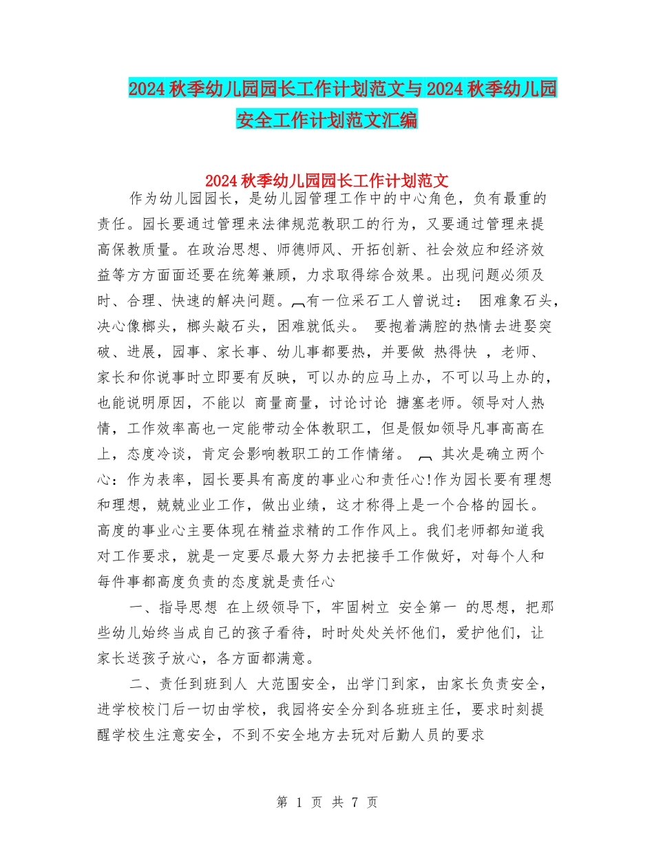 2017秋季幼儿园园长工作计划范文与2017秋季幼儿园安全工作计划范文汇编_第1页