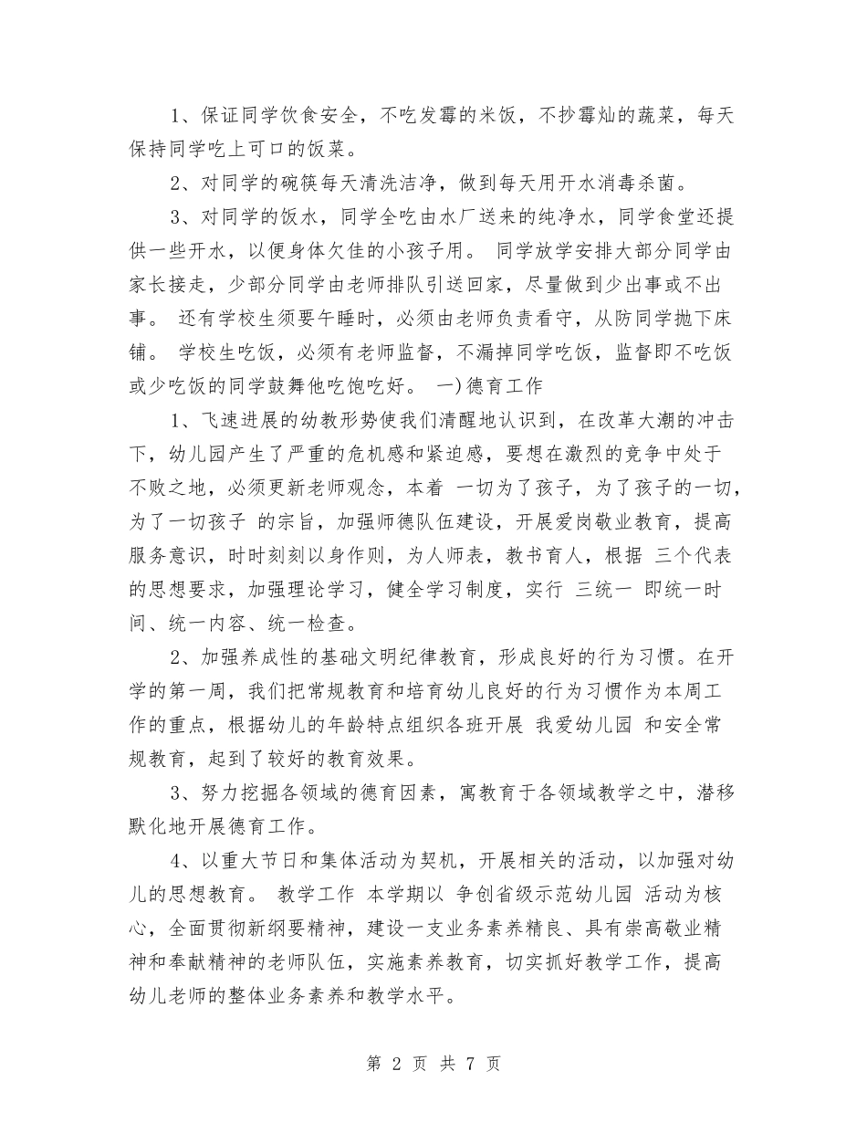 2017秋季幼儿园园长工作计划范文与2017秋季幼儿园安全工作计划范文汇编_第2页