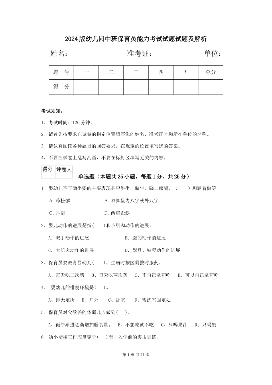2024版幼儿园中班保育员能力考试试题试题及解析_第1页