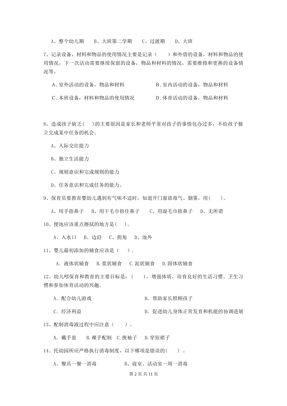 2024版幼儿园中班保育员能力考试试题试题及解析_第2页