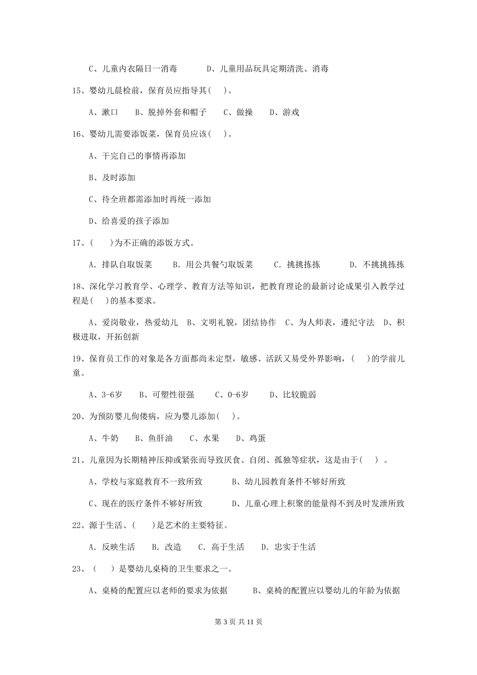 2024版幼儿园中班保育员能力考试试题试题及解析_第3页