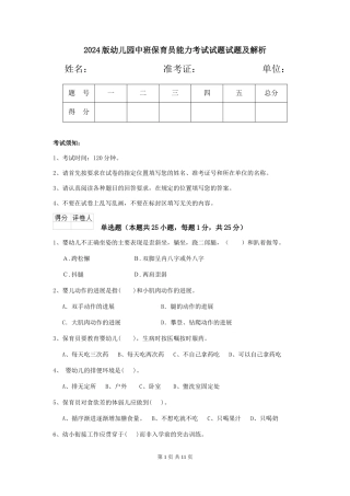 2024版幼儿园中班保育员能力考试试题试题及解析