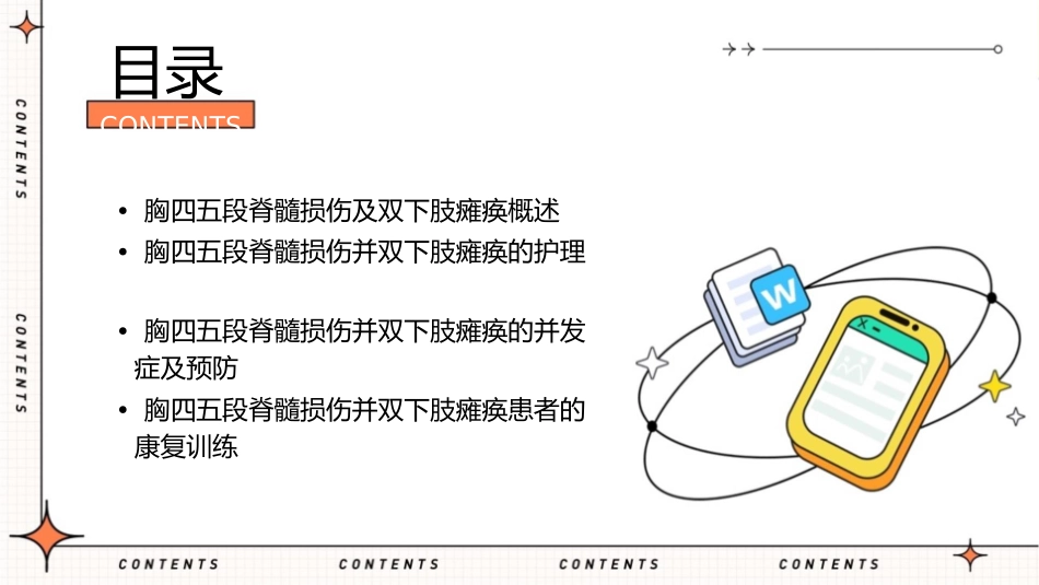 胸四五段脊髓损伤并双下肢瘫痪查房护理课件_第2页