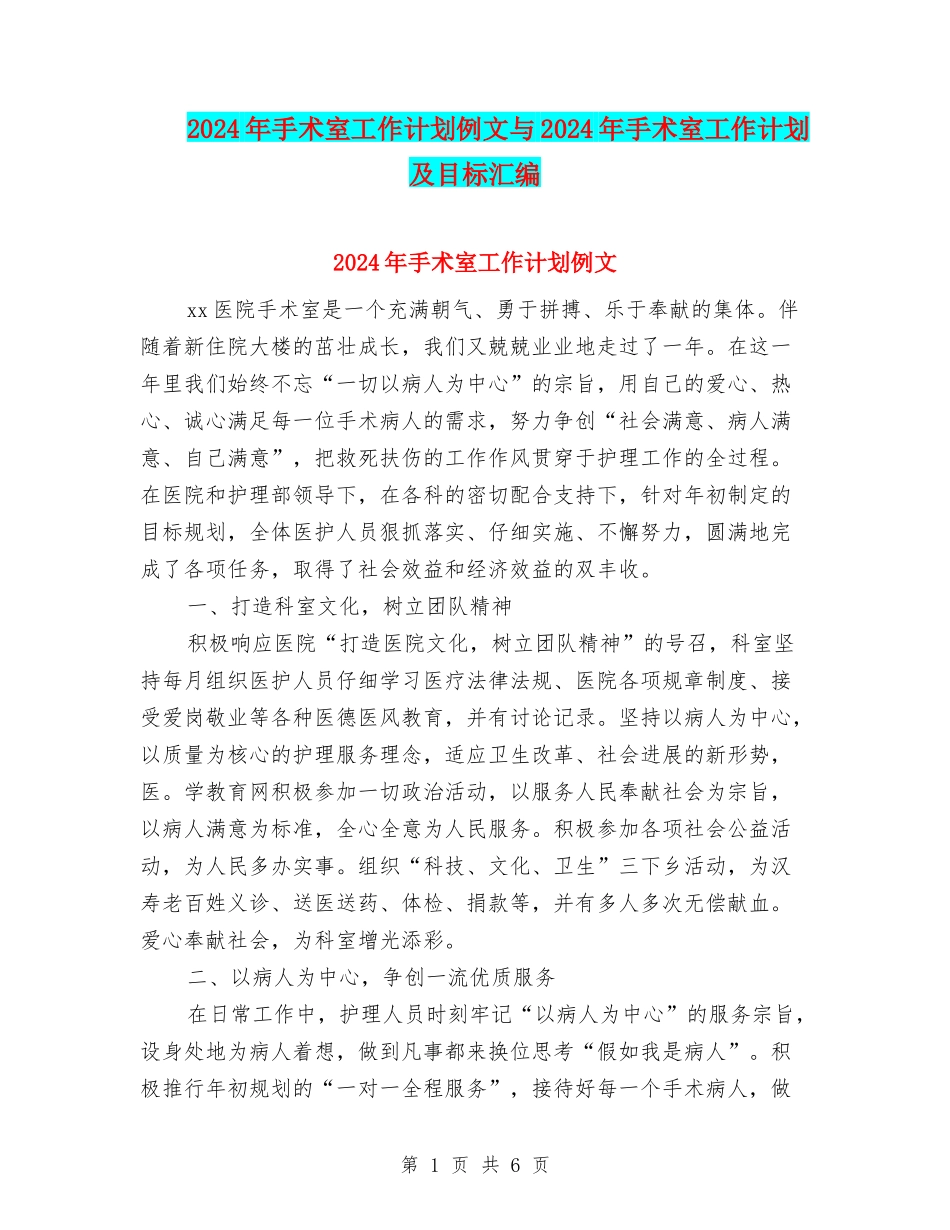 2024年手术室工作计划例文与2024年手术室工作计划及目标汇编_第1页