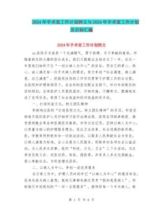 2024年手术室工作计划例文与2024年手术室工作计划及目标汇编