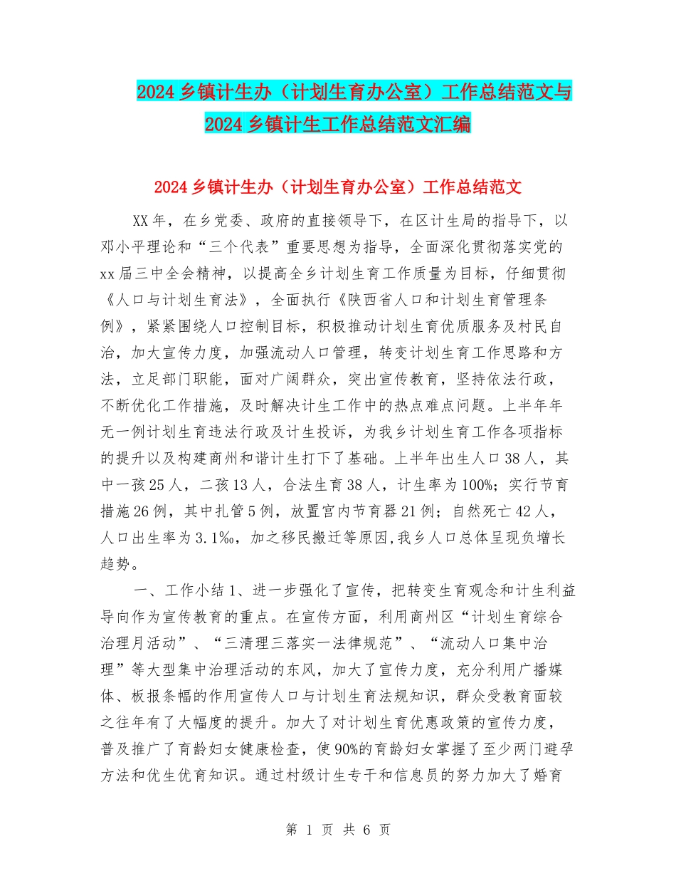 2024乡镇计生办工作总结范文与2024乡镇计生工作总结范文汇编_第1页