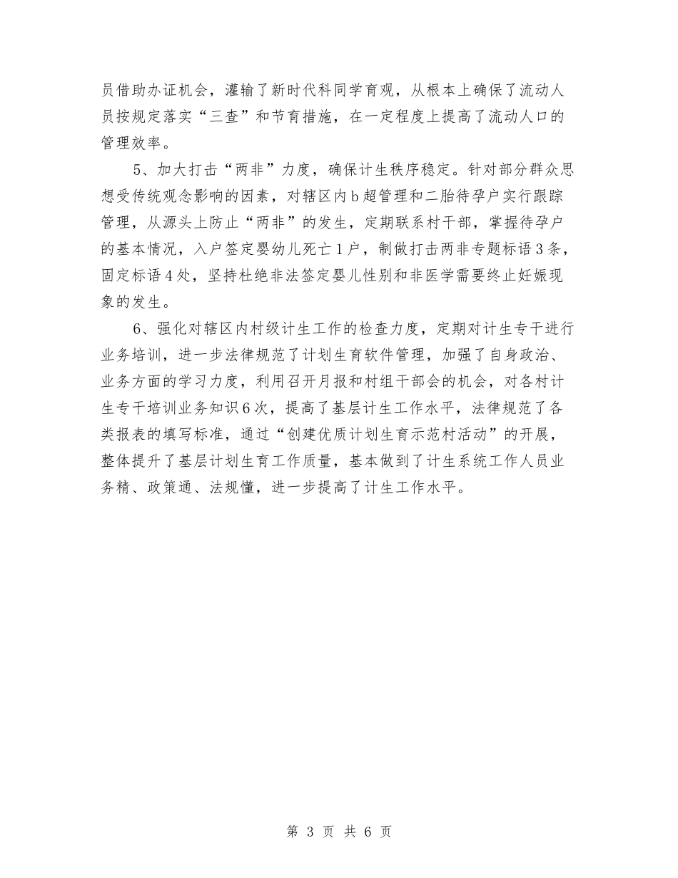 2024乡镇计生办工作总结范文与2024乡镇计生工作总结范文汇编_第3页