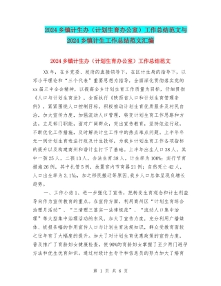 2024乡镇计生办工作总结范文与2024乡镇计生工作总结范文汇编