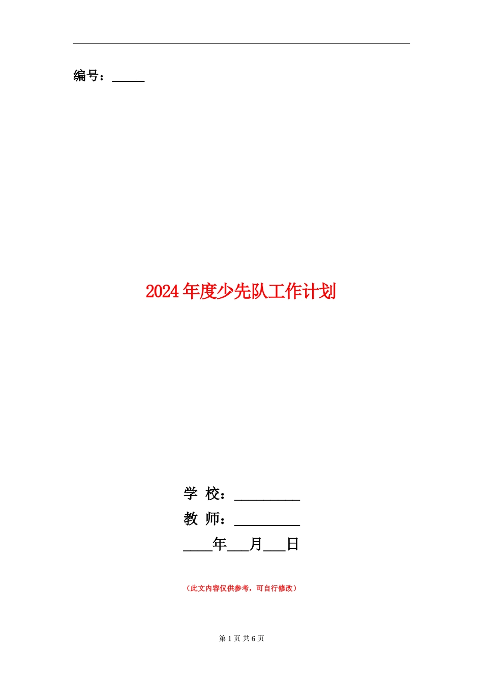 2024年度少先队工作计划_第1页