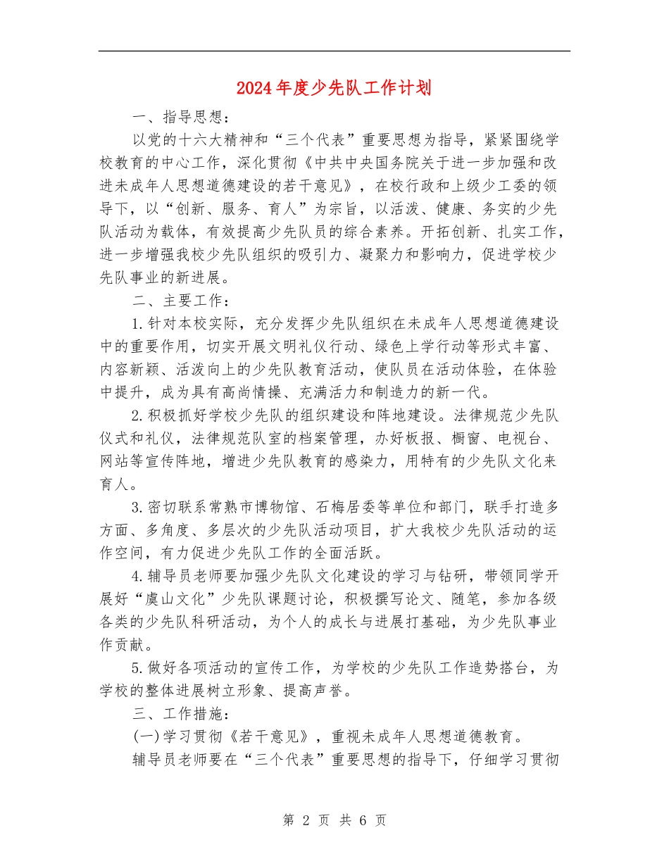 2024年度少先队工作计划_第2页