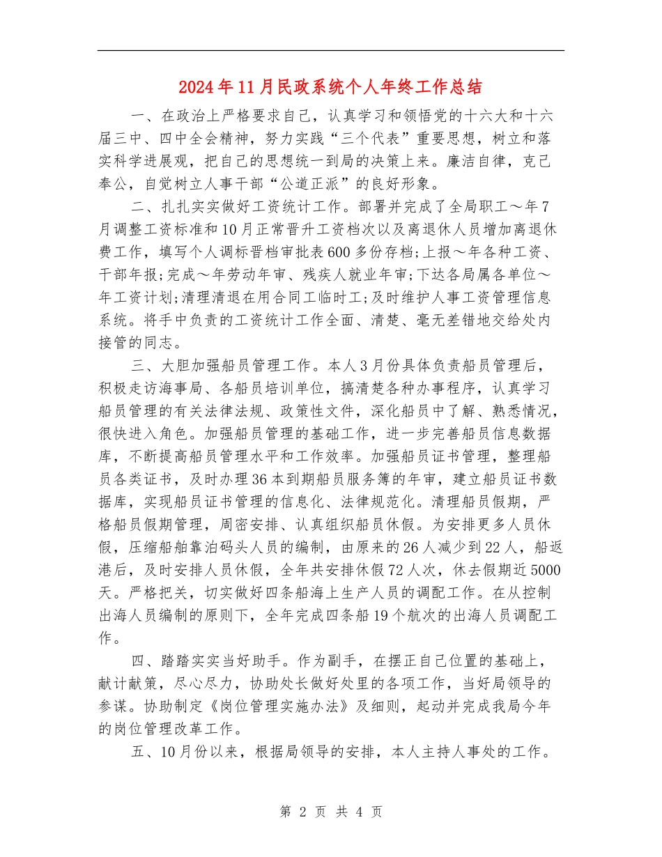 2024年11月民政系统个人年终工作总结【新版】_第2页