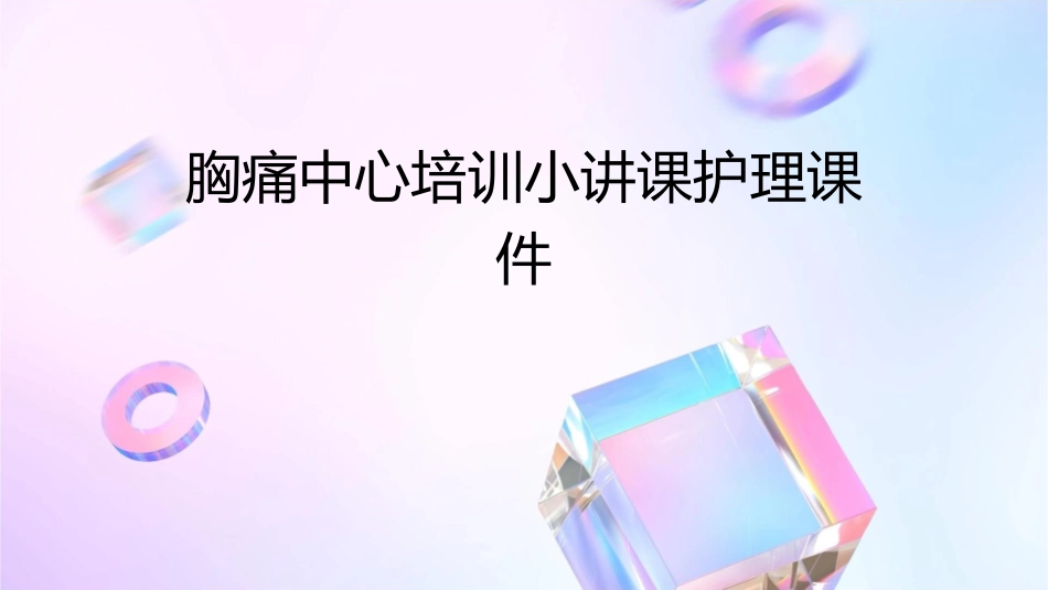 胸痛中心培训小讲课护理课件_第1页