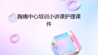 胸痛中心培训小讲课护理课件