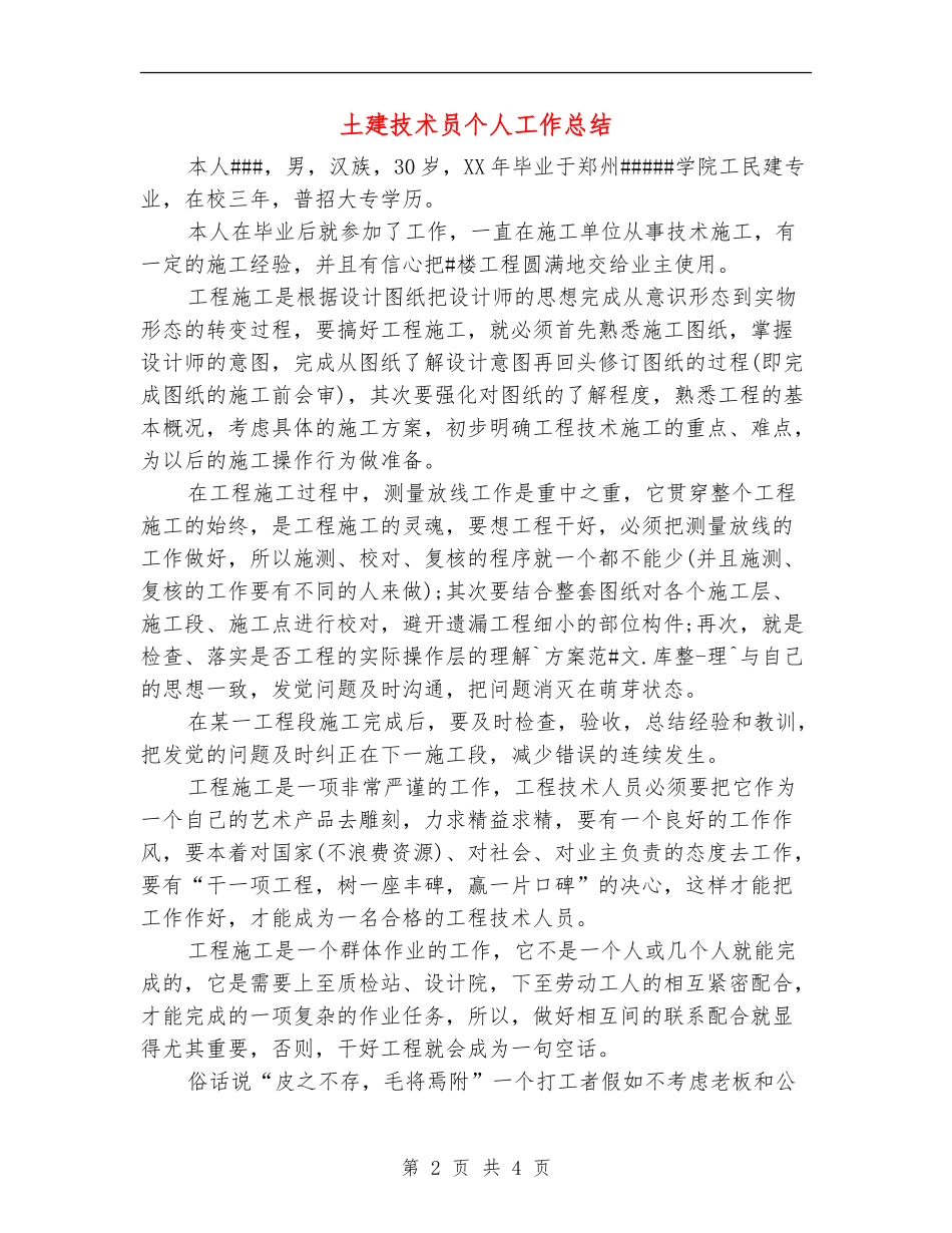 土建技术员个人工作总结_第2页