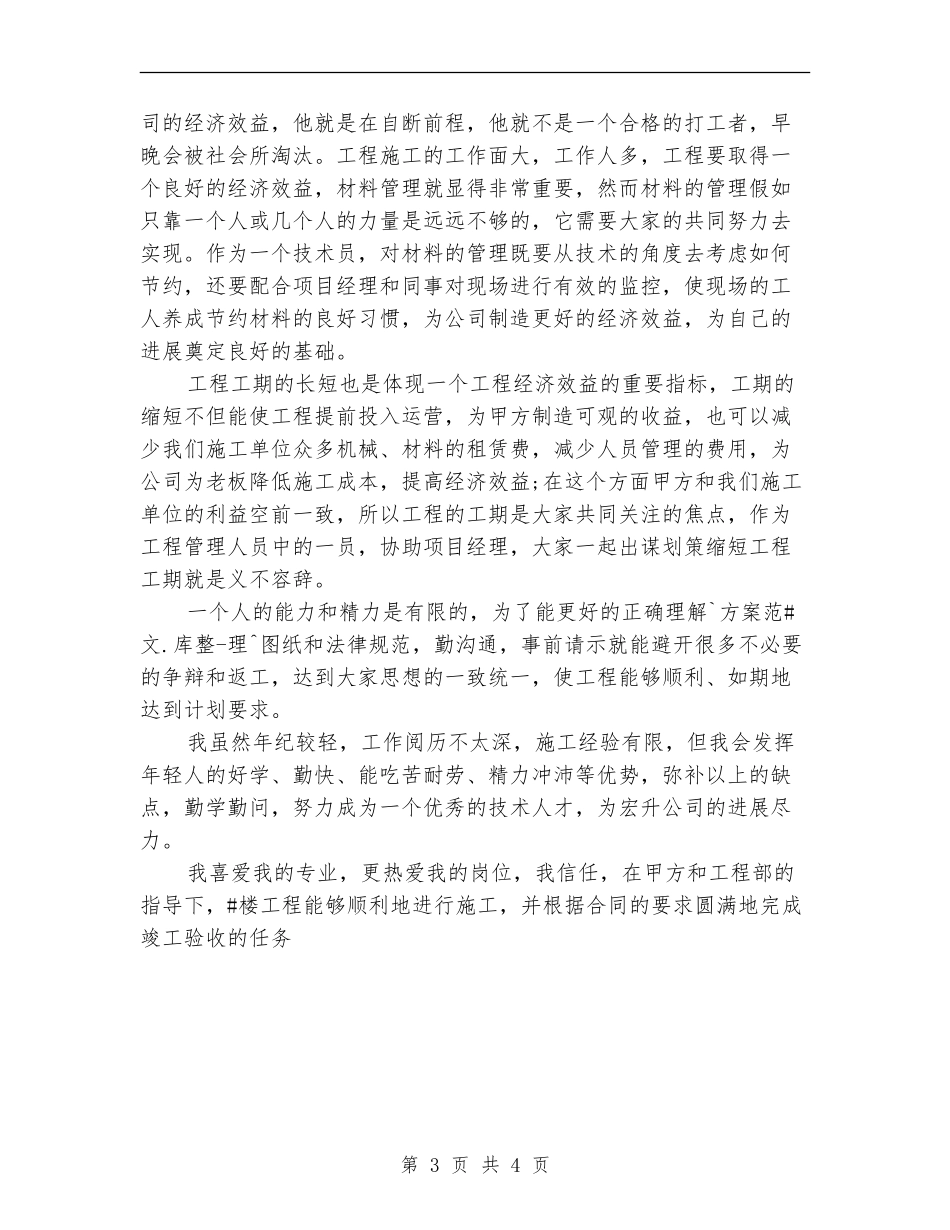 土建技术员个人工作总结_第3页