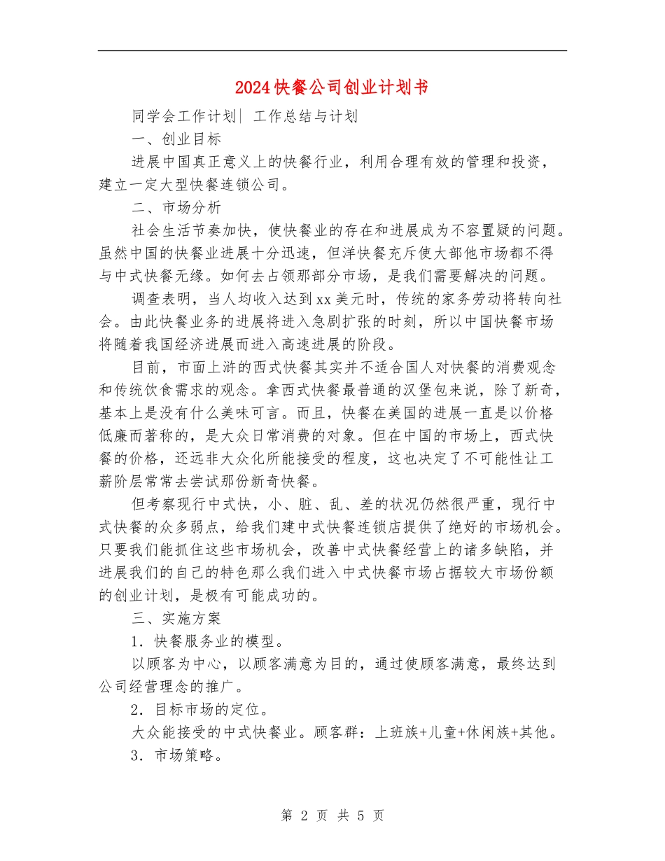 2024快餐公司创业计划书_第2页