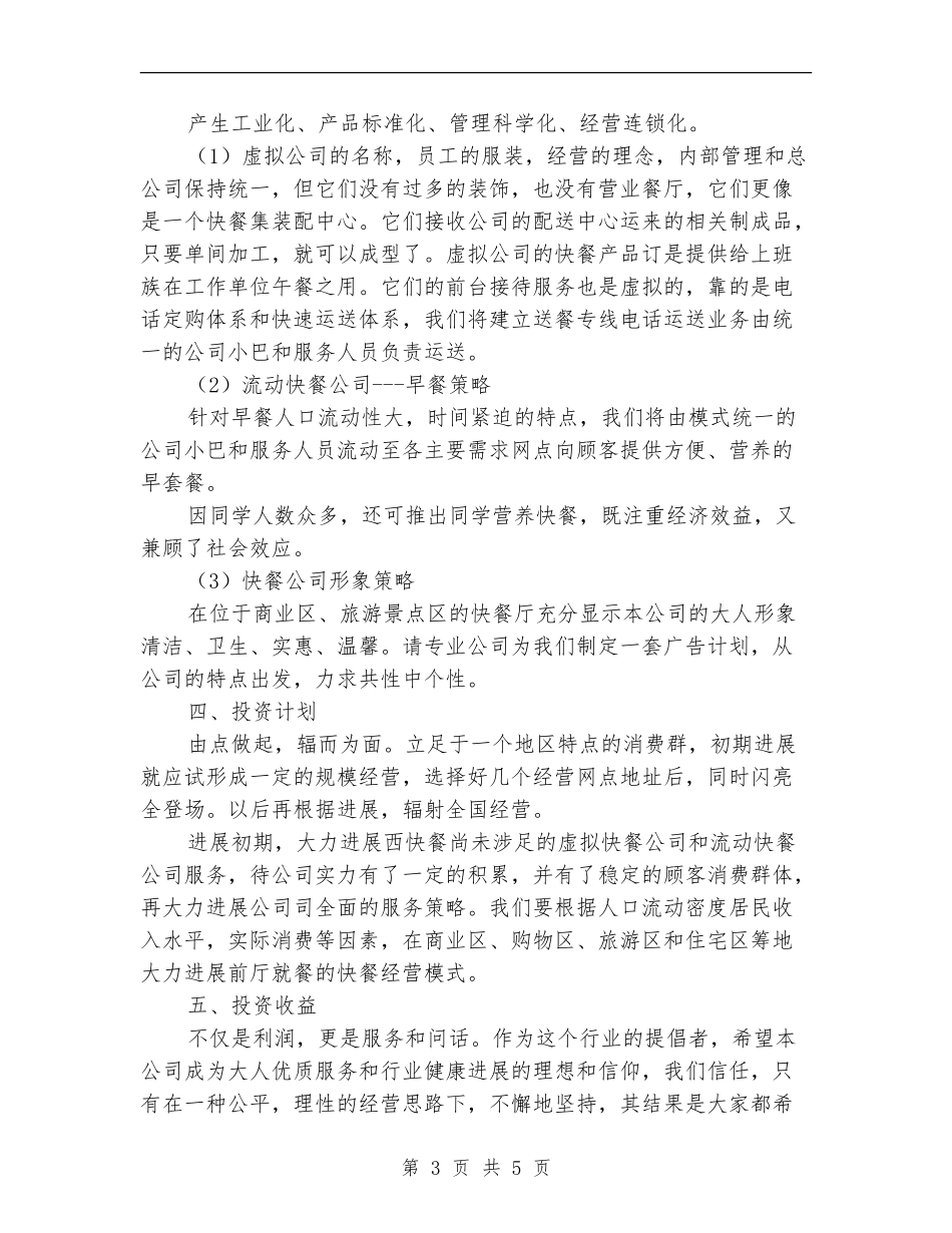 2024快餐公司创业计划书_第3页