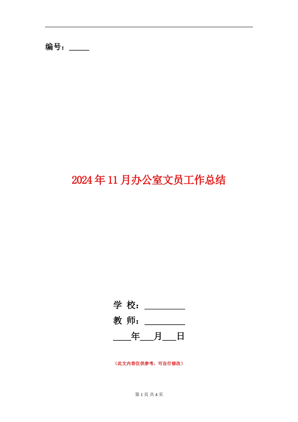 2024年11月办公室文员工作总结_第1页