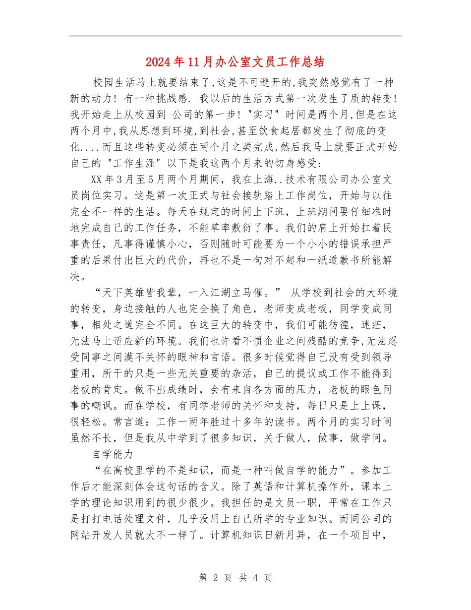 2024年11月办公室文员工作总结_第2页