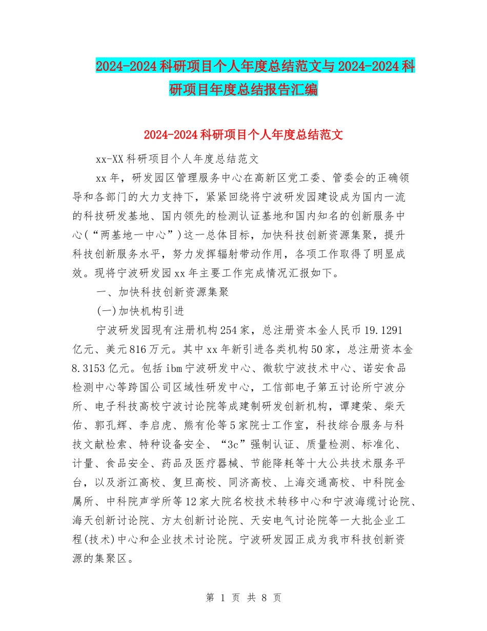 2024-2024科研项目个人年度总结范文与2024-2024科研项目年度总结报告汇编_第1页