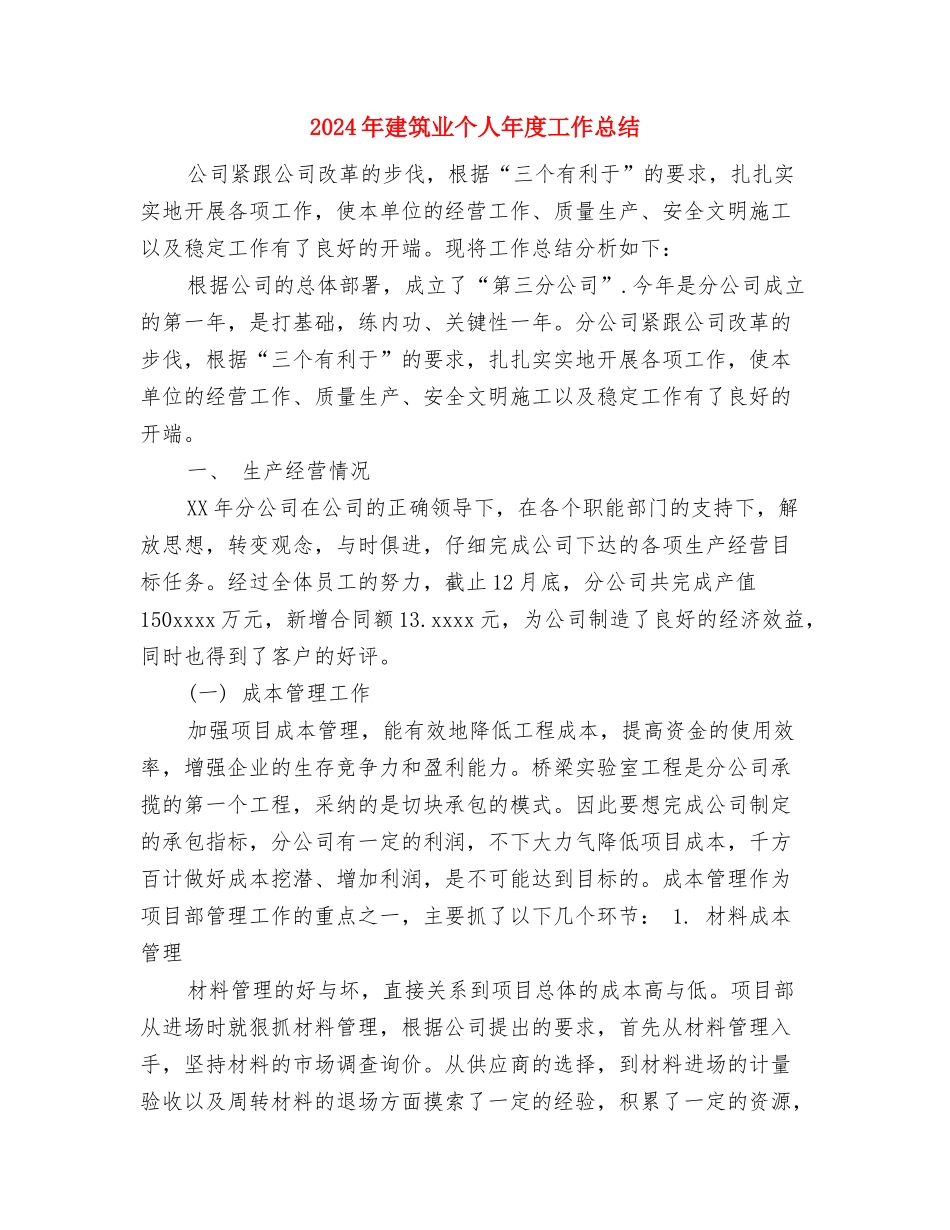 2024年建材销售工作总结与2024年建筑业个人年度工作总结汇编_第3页