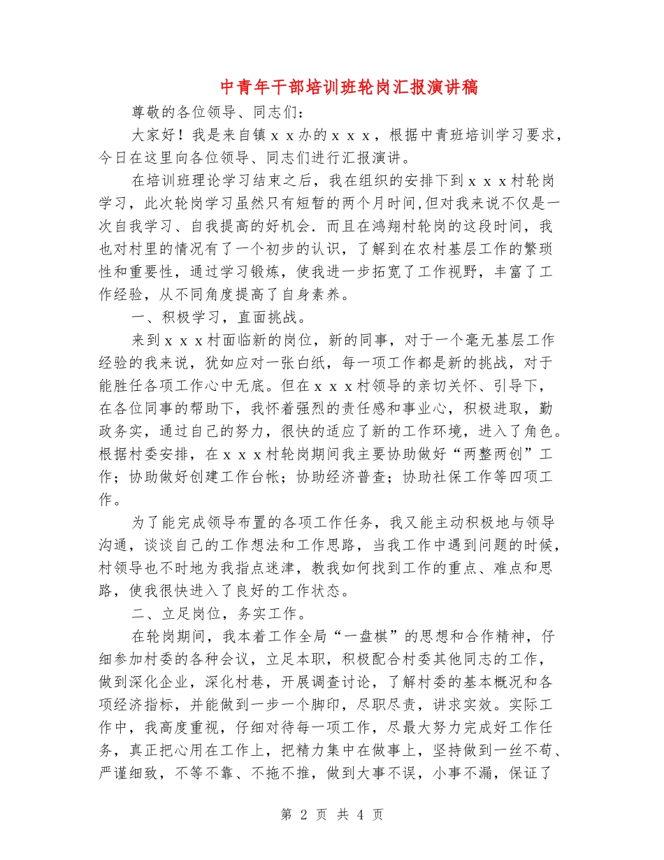 中青年干部培训班轮岗汇报演讲稿_第2页
