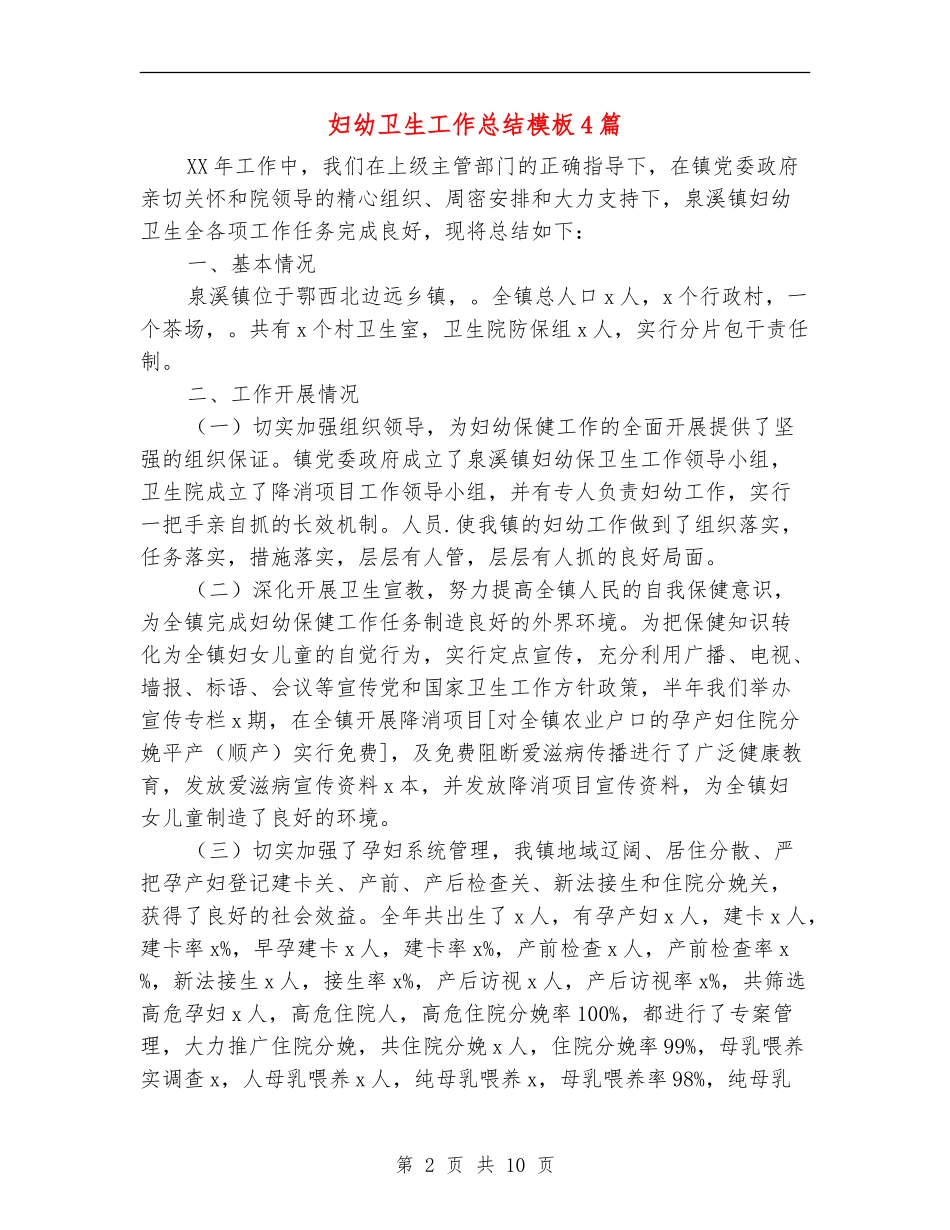 妇幼卫生工作总结模板4篇_第2页