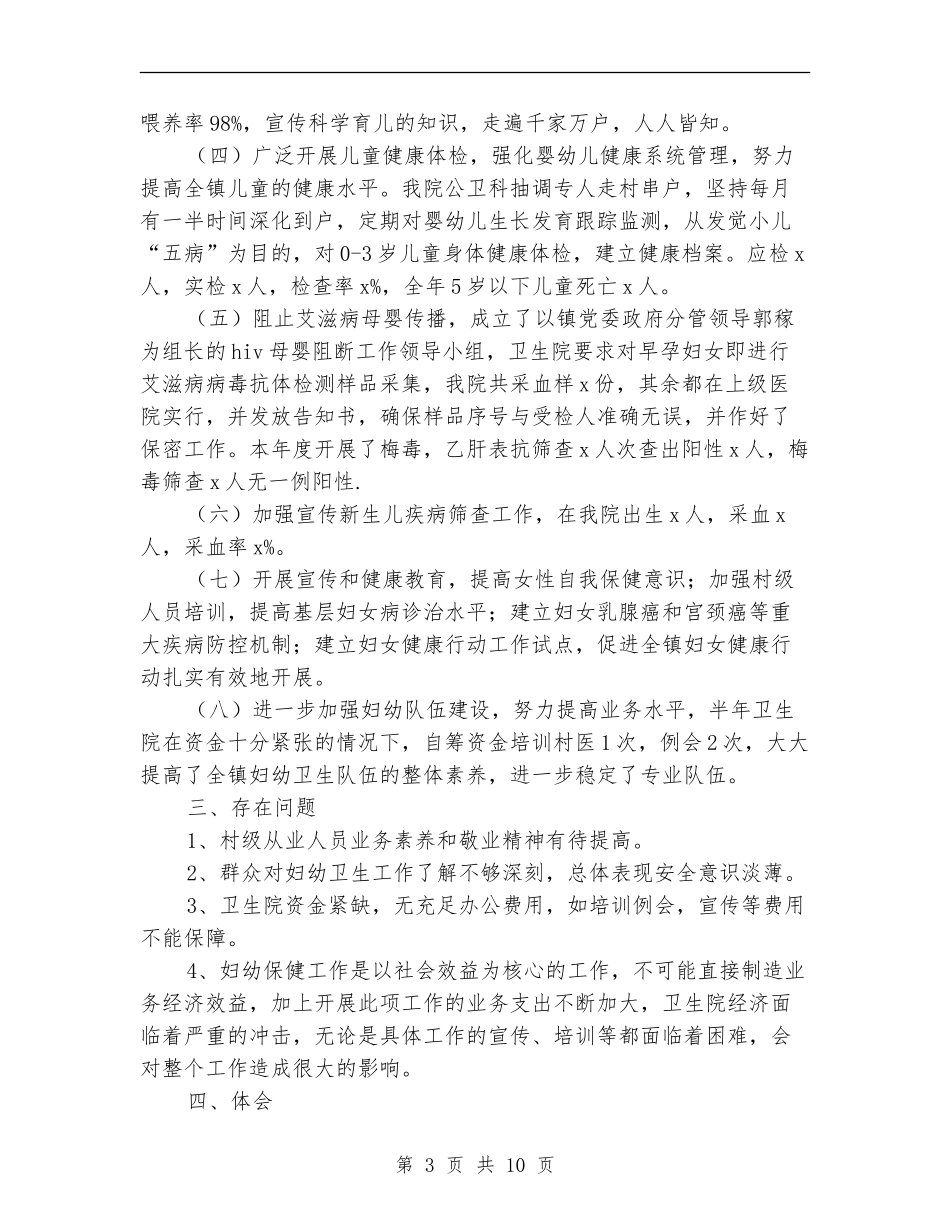 妇幼卫生工作总结模板4篇_第3页